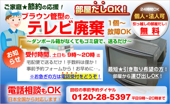 函館市からテレビの廃棄！
