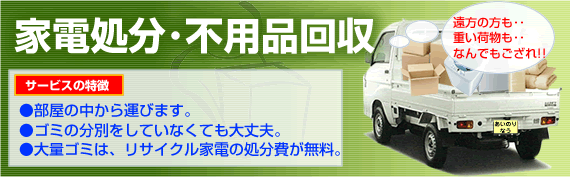 家電処分・不用品回収（北海道）